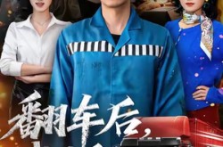 《翻车后，我笑看全村入局》(50集) 农村喜剧短剧全集夸克网盘看