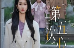《第五次心碎》(66集) 情感短剧全集免费观看