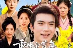 《重生灾荒年我靠种田发家护嫂》(70集) 种田短剧全集免费赏看