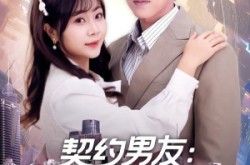《契约男友：她不知道我富可敌国》(81集) 现代短剧全集免费畅看  