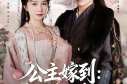 《公主嫁到：腹黑将军请上位》(76集) 古装爱情短剧全集免费看