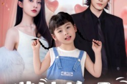 《带娃炸场：爹地强势宠翻全场》(59集) 家庭短剧在线免费观看  