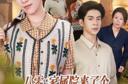 《八零家属院来了个异域大美人》(66集) 年代短剧全集免费观看