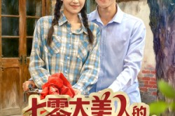 《七零大美人的拿捏冷面老公日常》(60集) 甜宠短剧全集免费在线观看