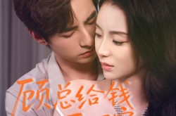 《顾总给钱不回家》(68集) 爱情短剧全集免费看