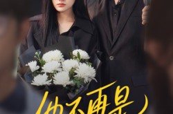 《他不再是我的光》(60集) 情感短剧全集夸克网盘观看  