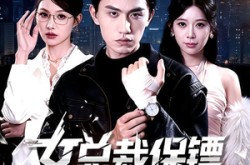 《女总裁保镖有亿点强》(60集) 剧情短剧全集免费在线播放  