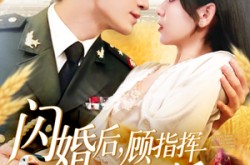 《闪婚后顾指挥独宠农家娇妻》(184集) 甜宠短剧全集随时看