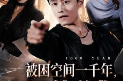 《被困空间一千年，我出世就逆袭》(82集) 逆袭短剧全集免费在线播放