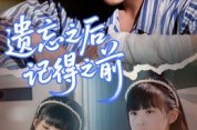 《遗忘之后记得之前》(70集) 都市短剧全集在线免费看