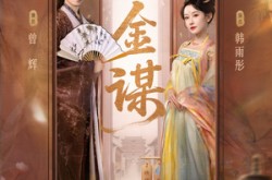 《千金谋》(82集) 权谋短剧高清全集在线看