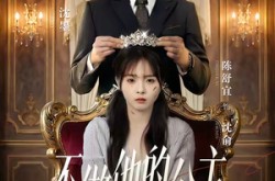 《不做他的公主》(75集) 爱情短剧全集完整观看