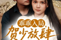 《乖乖入局贺少放肆娇宠》(71集) 甜宠短剧全集高清观看