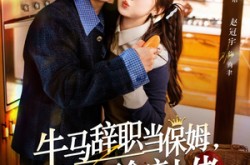 《牛马辞职当保姆拿捏厌食症大佬》(70集) 都市短剧全集在线播放