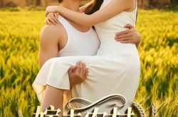 《嫁去农村，成为头号当家主母》(63集) 家庭题材短剧全集免费赏