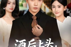 《酒后上头，我被国民女神逼婚》(80集) 爱情短剧全集在线播放