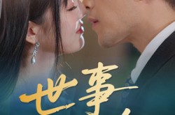 《世事两难全》(58集) 情感短剧全集在线免费观看  