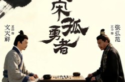 《大宋孤勇者上》(100集) 古装剧全集免费在线看