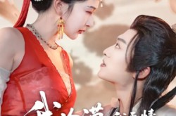 《我冷漠我无情我有一剑搅风云》(72集) 武侠短剧全集夸克网盘看
