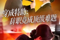 《穿成特助：辞职竟成顶级难题》(80集) 搞笑短剧全集免费在线看  