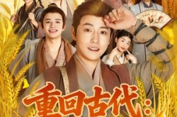 《重回古代：分家后我翻身当老爷》(80集) 古装短剧全集免费在线看