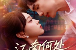 《江南何处又相逄》(81集) 浪漫短剧全集在线观看