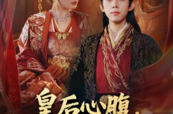 《让你入宫，没让你权倾天下啊》(80集) 古装短剧全集免费畅看
