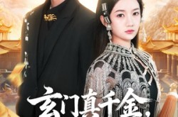《玄门真千金，我在豪门开香火》(61集) 玄学短剧免费全集畅看