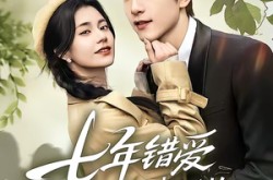 《七年错爱：总裁的迟来忏悔》(51集) 虐恋短剧全集免费赏