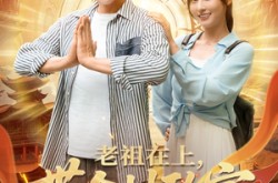 《老祖在上带全村致富》(103集) 搞笑短剧全集高清观看  