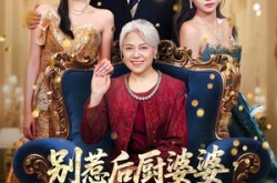 《别惹后厨婆婆，她是首富亲妈》(56集) 家庭剧夸克网盘在线观看  