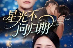 《星光不问归期》(69集) 暖心短剧全集免费畅看
