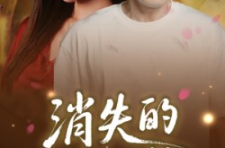 《消失的第六感》(29集) 悬疑短剧完整全集免费看  