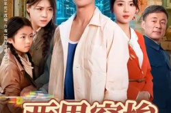 《两界穿梭之火红年代》(74集) 年代短剧全集在线看