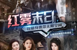 《红雾末日，我随身携带无限空间》(67集) 末日短剧全集在线播放