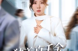 《办公室改婚房？大小姐我不忍了》(61集) 都市短剧全集免费观看