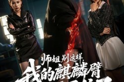 《师姐别这样，我的麒麟臂压不住了》(80集) 玄幻短剧免费高清观看