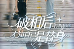《破相后矜贵影帝才知自己是替身》(60集) 替身短剧全集免费在线看  