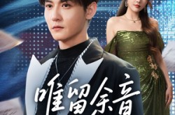 《唯留余音绕空城》(70集) 经典短剧全集免费观赏  