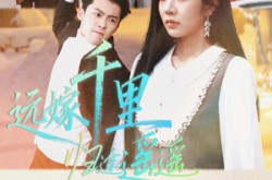 《远嫁千里归途遥遥》(33集) 情感短剧全集高清观看
