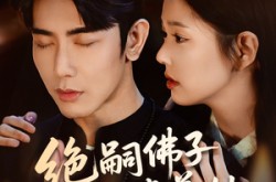 《绝嗣佛子沉迷养娃》(60集) 家庭剧短剧全集免费观看