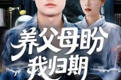 《养父母盼我归期》(72集) 亲情短剧全集百度网盘看