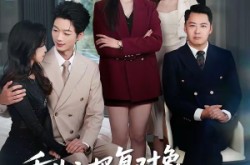 《重生之报复对象竟是月嫂》(52集) 重生短剧免费全集在线看