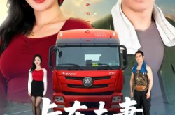 《卡车夫妻的秘密》(69集) 都市短剧全集免费在线看  