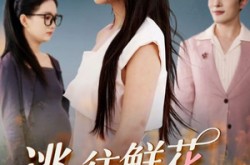 《逃往鲜花盛开的春天》(70集) 治愈短剧限时免费看全集  