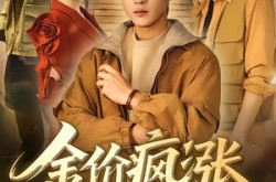 《金价疯涨，黄金一挖一麻袋》(81集) 挖金短剧全集免费看  
