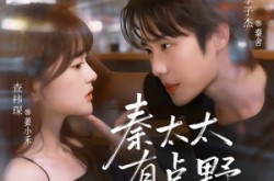 《秦太太有点野，得宠》(75集) 都市情感短剧全集免费播放