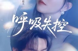 《呼吸失控》(61集) 现代短剧全集在线追剧  