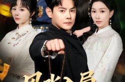 《风水入局，命硬神婿》(80集) 都市短剧全集夸克网盘观看