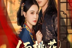 《人面桃花笑春风》(67集) 古装短剧全集免费看